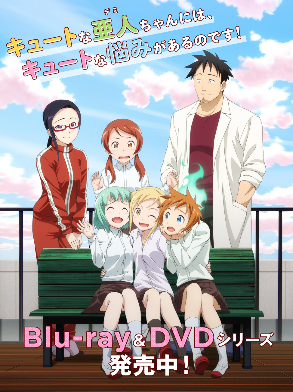 キュートな亜人ちゃんには、キュートな悩みがあるのです！ Blu-ray&DVDシリーズ発売開始！